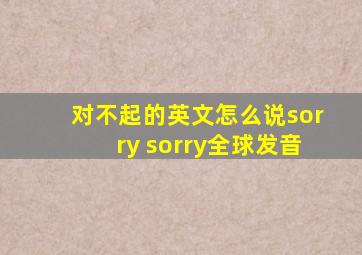 对不起的英文怎么说sorry sorry全球发音